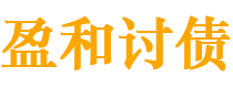 和田债务追讨催收公司